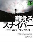 蘇るスナイパー　（下） (扶桑社ミステリー)