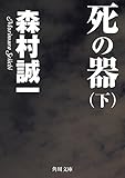 死の器(下) (角川文庫)