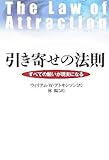 引き寄せの法則 すべての願いが現実になる