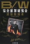 B/W(ブラック オア ホワイト) 完全犯罪研究会