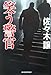 笑う警官 (ハルキ文庫 さ 9-2)
