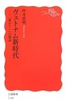 ヴェトナム新時代―「豊かさ」への模索 (岩波新書 新赤版 (1145))