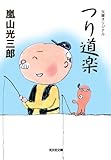 つり道楽 (光文社文庫 あ 5-5)