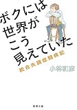 ボクには世界がこう見えていた―統合失調症闘病記 (新潮文庫)