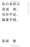 私の名前は、高城剛。住所不定、職業不明