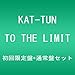TO THE LIMIT(初回盤+通常盤セット)