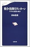 戦争指揮官リンカーン―アメリカ大統領の戦争 (文春新書)