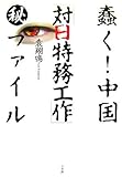 蠢く!中国「対日特務工作」マル秘ファイル