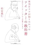 本当はココが知りたかった ツイッターの教科書──自分ブランディングから企業ＰＲまで