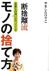 断捨離流 素敵な出逢いがやってくる モノの捨て方