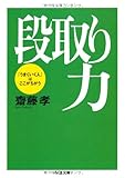 段取り力―「うまくいく人」はここがちがう (ちくま文庫)