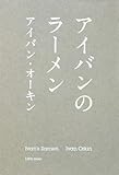 アイバンのラーメン