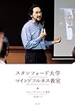スタンフォード大学 マインドフルネス教室