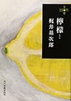 檸檬 (280円文庫)