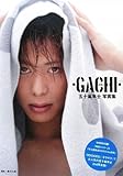 五十嵐隼士写真集 ガチ!-GACHI-