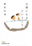 父親になるということ （日経ビジネス人文庫）