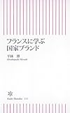 フランスに学ぶ国家ブランド (朝日新書 111)