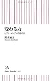 変わる力 セブン-イレブン的思考法 (朝日新書)