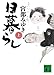 日暮らし〈上〉 (講談社文庫)