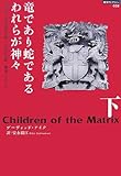 竜であり蛇であるわれらが神々〈下〉闇の権力を操る爬虫類人の地球支配/管理システム (超知ライブラリー)