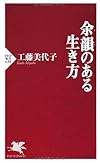 余韻のある生き方 (PHP新書)