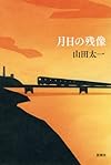 月日の残像