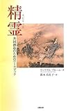 精霊(スピリット)―共同創造のためのワークブック