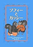 ソフィーとガッシー