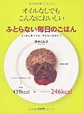 ふとらない毎日のごはん ―オイルなしでもこんなにおいしい―
