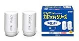 東レ 浄水器 トレビーノ カセッティシリーズ 交換用カートリッジ  【標準タイプ】 2個入り MKC.2J