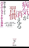 病気が消える習慣 (リュウ・ブックスアステ新書 75) (リュウ・ブックス アステ新書)