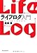 ライフログ入門