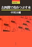 右四間で攻めつぶす本 (最強将棋)