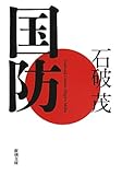 国防 (新潮文庫)