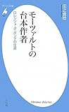 モーツァルトの台本作者 ロレンツォ・ダ・ポンテの生涯 (平凡社新書)