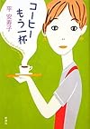 コーヒーもう一杯