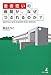 “患者思い”の病院が、なぜつぶれるのか?