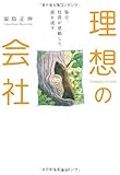 毎日、社員が感動して涙を流す 理想の会社