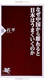 なぜ中国から離れると日本はうまくいくのか (PHP新書)