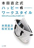本田直之式 ハッピー・ワークスタイル ~秘訣はiPhoneとMacの連携にあり~