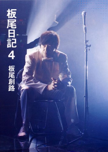 板尾創路のセット／ 板尾日記 7／ 少年B CD＋DVD／130R（板尾創路、連  