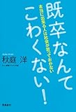 既卒なんてこわくない！
