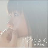 マキノユイ。(初回限定盤)(DVD付)