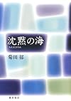 沈黙の海