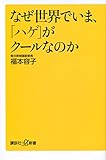 なぜ世界でいま、「ハゲ」がクールなのか (講談社+α新書)