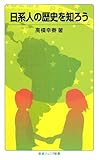 日系人の歴史を知ろう (岩波ジュニア新書 605)