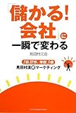 「儲かる!会社」に一瞬で変わる 1日10分、年収3倍 見田村流超マーケティング