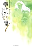 幸せの時間 漫画は続編の 新 幸せの時間 の方が更に面白い 映画 ネタバレ あらすじ 結末 最終回まで ドラマもね