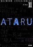 ATARU II (角川文庫)