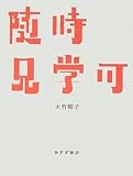 大竹昭子「随時見学可」